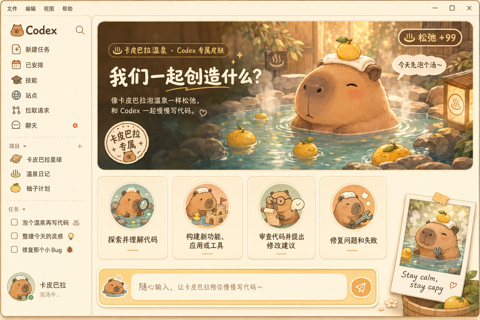 Codex 卡皮巴拉温泉皮肤另一种界面效果