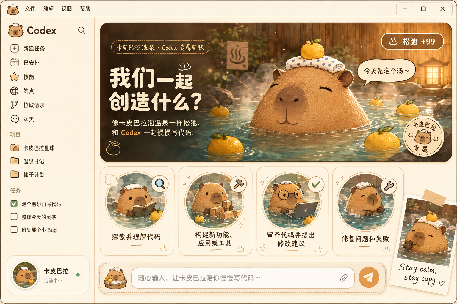 卡皮巴拉温泉 Codex 皮肤安装后的界面效果