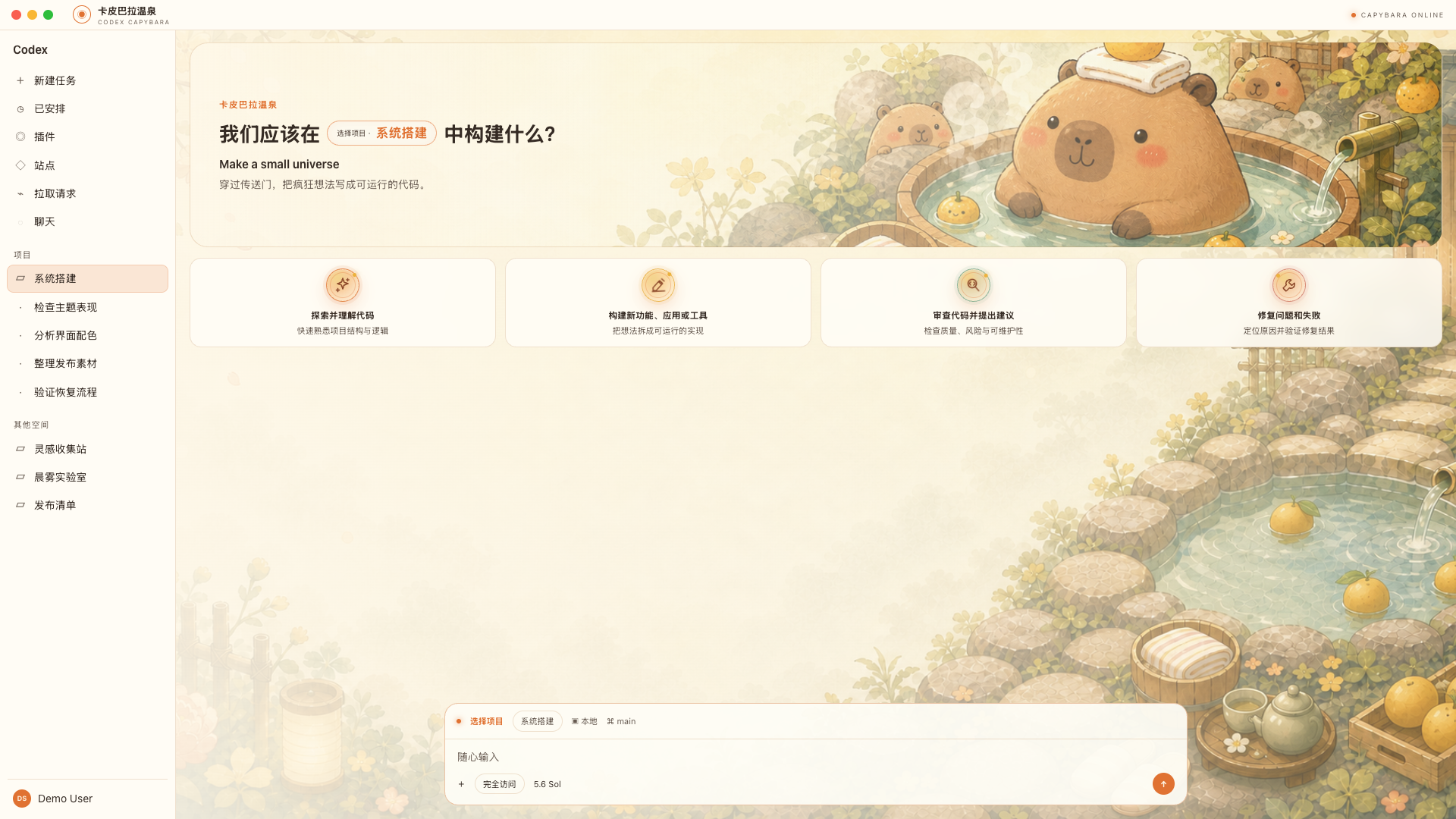 卡皮巴拉温泉 Codex 皮肤浅色首页安全实机效果