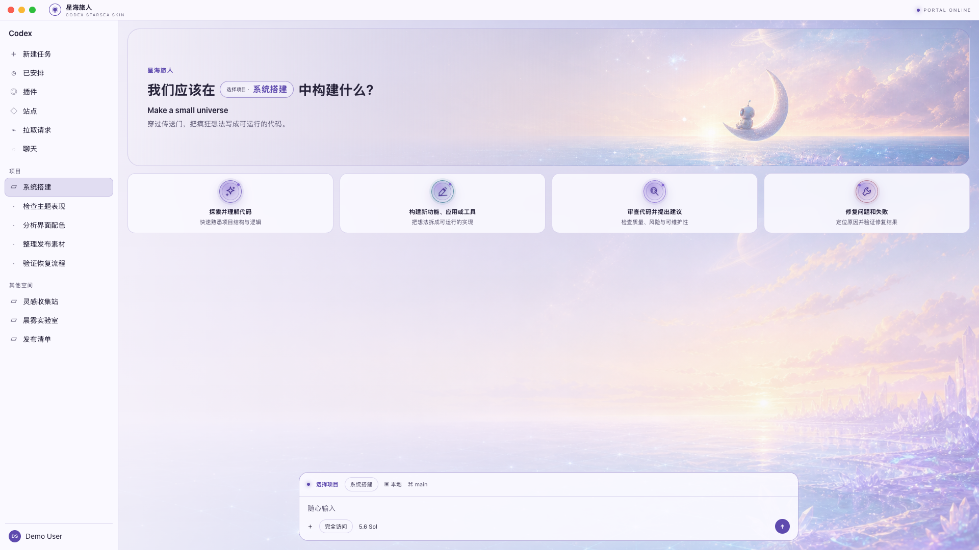 星海旅人浅色首页安全实机效果